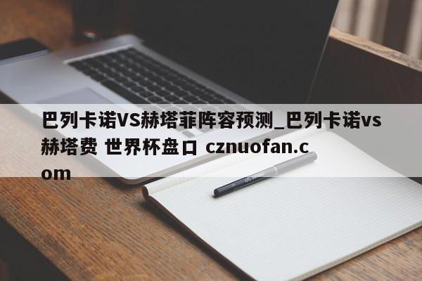 巴列卡诺VS赫塔菲阵容预测_巴列卡诺vs赫塔费 世界杯盘口 cznuofan.com
