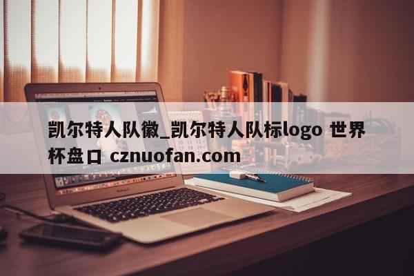 凯尔特人队徽_凯尔特人队标logo 世界杯盘口 cznuofan.com