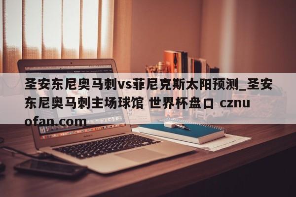 圣安东尼奥马刺vs菲尼克斯太阳预测_圣安东尼奥马刺主场球馆 世界杯盘口 cznuofan.com