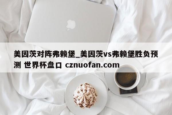 美因茨对阵弗赖堡_美因茨vs弗赖堡胜负预测 世界杯盘口 cznuofan.com