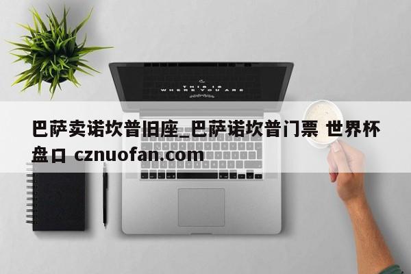 巴萨卖诺坎普旧座_巴萨诺坎普门票 世界杯盘口 cznuofan.com