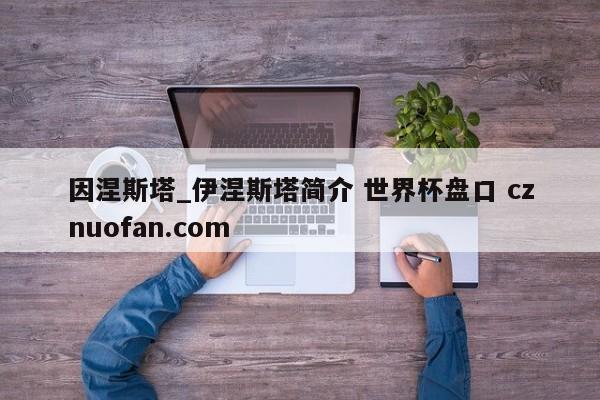 因涅斯塔_伊涅斯塔简介 世界杯盘口 cznuofan.com